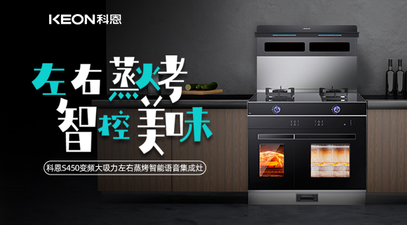 集成灶怎么??？科恩变频大吸力左右蒸烤集成灶实力首??！