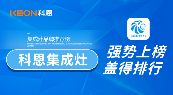 权威！科恩集成灶荣登盖得品牌推荐榜！