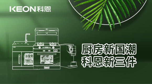 厨房新国潮，科恩新三件！科恩集成灶引领厨房国潮新风尚