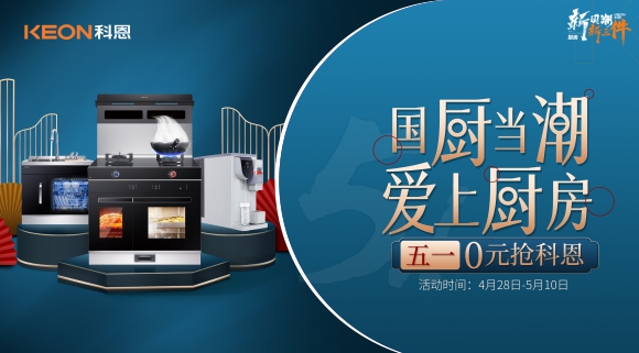 国厨当潮，爱上厨房！五一0元抢科恩，六大特权疯狂抢！
