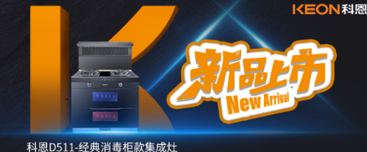 @同款的你，假期余额已不足，科恩D511消毒柜款集成灶，轻松治愈你的节后综合症！