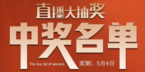国厨当潮，爱上厨房，0元抢科恩活动火爆进行中（附：5月4日首轮直播大抽奖中奖名单）