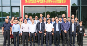 绍兴市政协及经济界领导一行来嵊视察调研，重点考察这家企业！