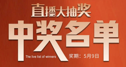 国厨当潮，爱上厨房，0元抢科恩直播大抽奖中奖名单公布，快来看看有你吗？