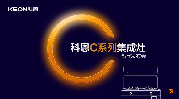 倒计时1天 | 科恩C系列集成灶新品发布会，不负等待惊喜即将到来！