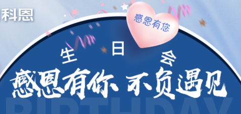 感恩有你，不负遇见|当520邂逅科恩生日会，快乐升级，甜蜜加倍！