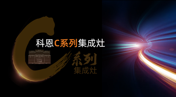 新品首发大有可观，一分钟带你看懂科恩C系列集成灶新品发布会！