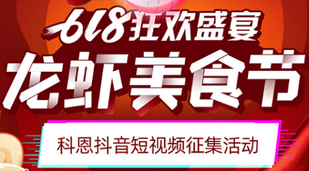 科恩「龙虾美食节」抖音短视频征集活动开始啦！