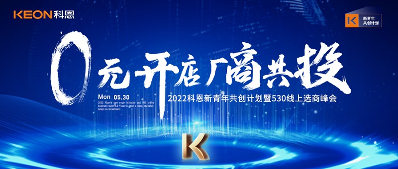  2022科恩新青年共创计划暨530线上选商峰会开幕在即！