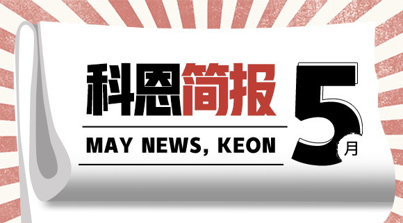 科恩集成灶五月简报|奋战五月天，业绩飘红创佳绩！