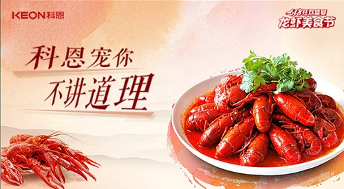 618狂欢盛典，科恩龙虾美食宴，6月13日19点，科恩直播间等你！