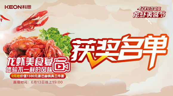 613直播现场惊喜不断，中奖名单新鲜出炉！