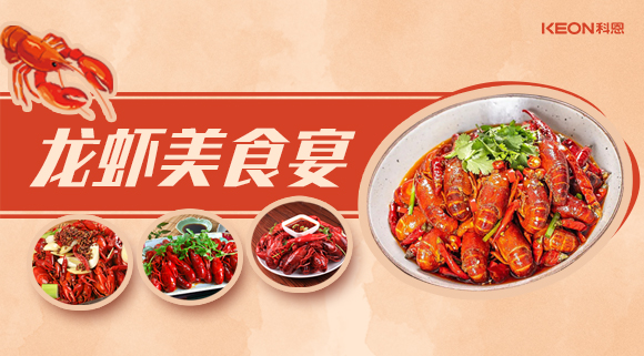 科恩集成灶618狂欢盛宴——龙虾节就要香喷喷得过，敞开来的吃才过瘾