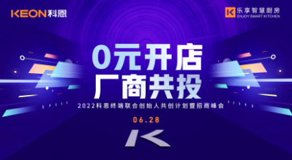 6月28日，2022科恩终端联合创始人共创计划暨招商峰会即将开启
