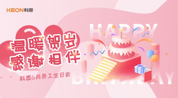 科恩六生日会|你的每一次生日，科恩都不想缺席