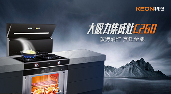 厨房新宠——科恩集成灶C260蒸烤消炸四合一，全能王炸了解一下！