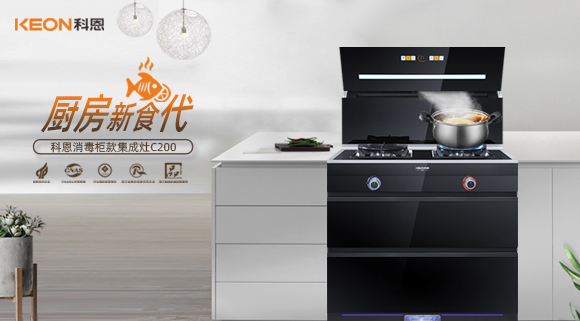 科恩C200消毒柜款集成灶，打破夏季厨房闷热魔咒！