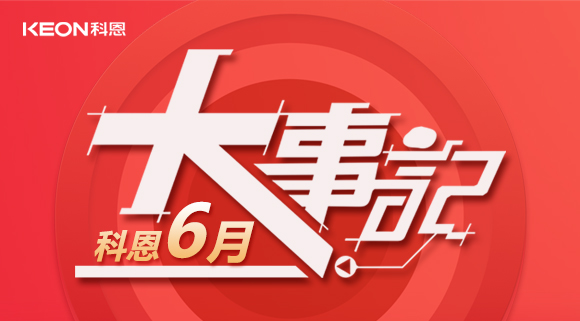 科恩集成灶|科恩六月，大事回顾！