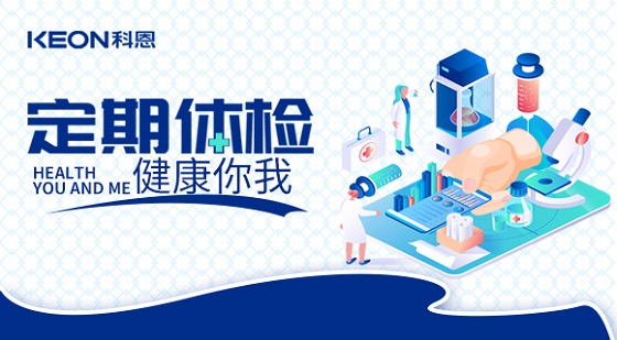 科恩集团组织员工进行年度体检！