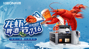清凉一夏，无限畅饮！科恩集成灶龙虾啤酒节火爆来袭??！