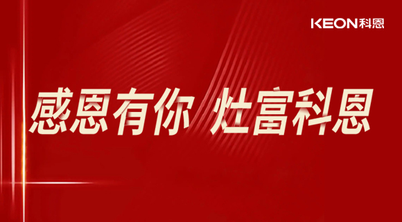 热烈祝贺科恩电器山西长治年中峰会暨订货会圆满结束！