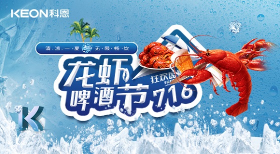 相约科恩集成灶，一起FUN肆吃虾，嗨“啤”一夏！