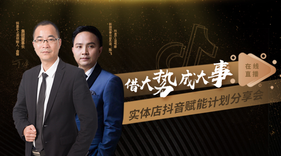 科恩董事长私享实体店抖音赋能计划分享会，直播火爆出圈！