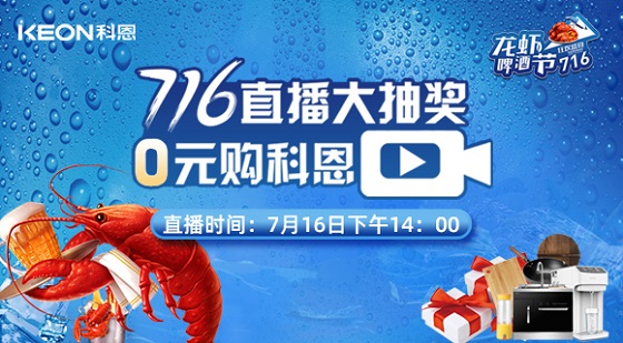 看直播中大奖，7月16日14:00，科恩龙虾啤酒节，给你好看！