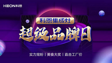科恩品牌日，直击工厂价，抢购狂潮一触即发！