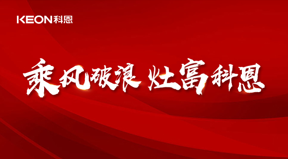 科恩电器2022夏季财富选商会|六大理由，投资厨电行业不迷路！