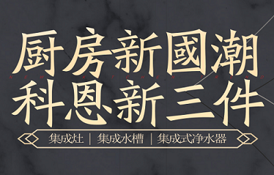 别让“夏”厨成为一种负担，科恩电器，恋上厨房恋上家！
