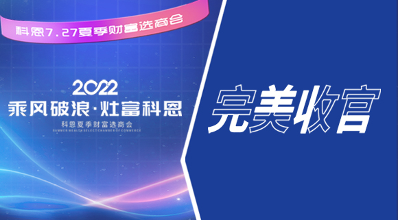 2022科恩夏季财富选商会圆满收官！