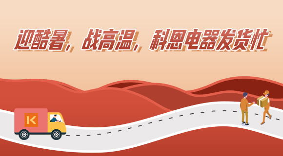 科恩集成灶|争分夺秒发货忙，全力以赴为客户！