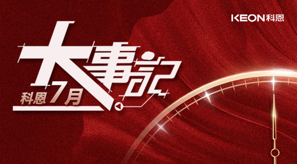 科恩集成灶|七月大事记：莫负时光，收拾行囊，再启程！ 