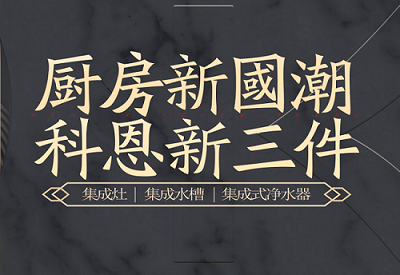 厨房新国潮，科恩新三件|为空间做减法，让功能做加法！