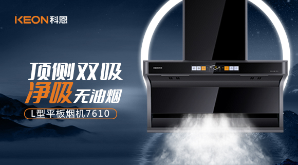 科恩7610顶侧双吸体感烟机，高效净烟无所惧！