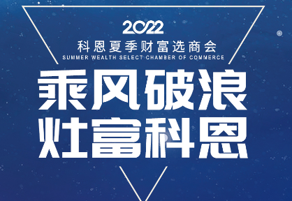 8月30日，科恩夏季财富选商会——安徽合肥站，不见不散！