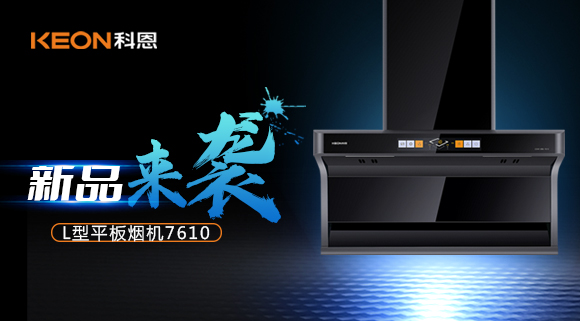 新品首发|期待已久的科恩7610顶侧双吸体感烟机终于来了！