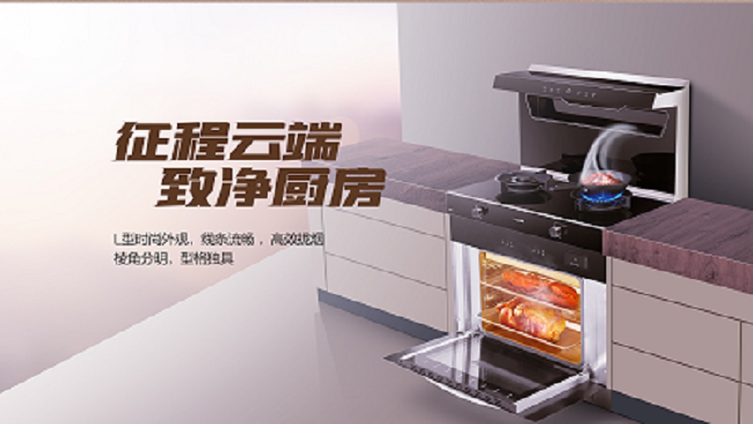 科恩D520ZK蒸烤一体集成灶，始于颜值 · 陷于品质 · 忠于实用