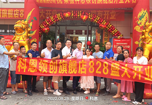 科恩桑植旗舰店开业钜惠，成交近40单，火爆全城！