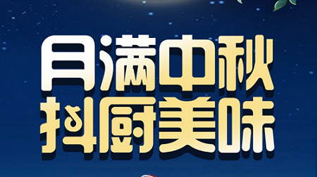 科恩家装厨电节中秋短视频火热征集中！