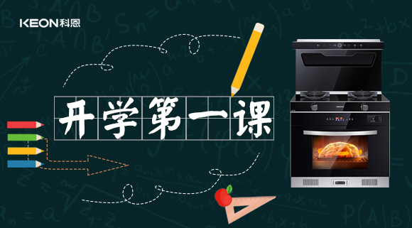 科恩集成灶开学第一课！