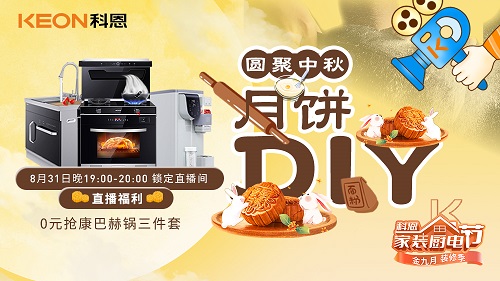 圆聚中秋，月饼DIY直播大奖名单出炉