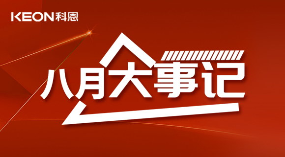 科恩八月大事记| 撸起袖子加油干！
