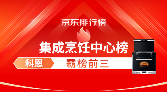 豪横！科恩集成灶霸榜京东集成烹饪中心榜前三！