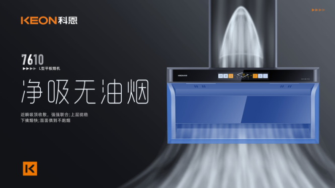 科恩7610顶侧双吸平板烟机，用心呵护着柴米油盐里的浪漫！