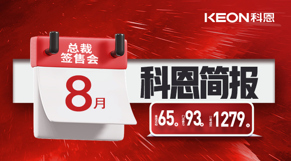 科恩八月简报出炉 ，势如破竹！