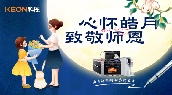 科恩集成灶|盈月揽芳华，桃李谢师恩