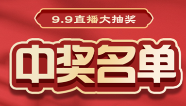 直播大抽奖中奖名单公布，快来看看有你吗？！