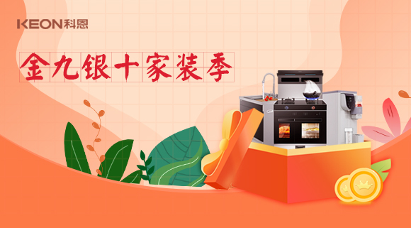 金九银十科恩家装厨电节，六大喜礼为您省钱，科恩有一套！